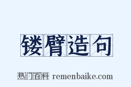 镂臂造句是什么意思的图片